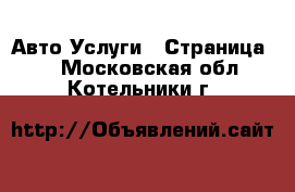 Авто Услуги - Страница 2 . Московская обл.,Котельники г.